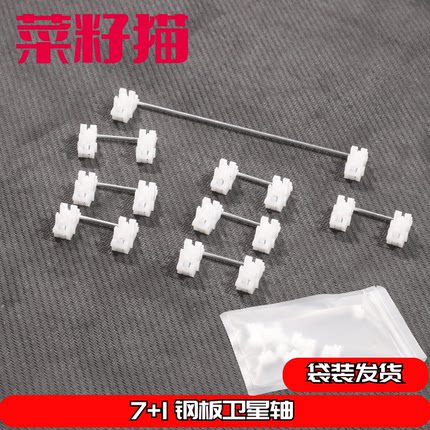 客制化DIY机械键盘定位板钢板卫星轴7+1