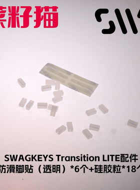 Swagkeys Transition lite 配件 防滑脚贴+gasket硅胶粒