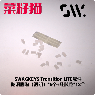 Swagkeys Transition lite 配件 防滑脚贴+gasket硅胶粒