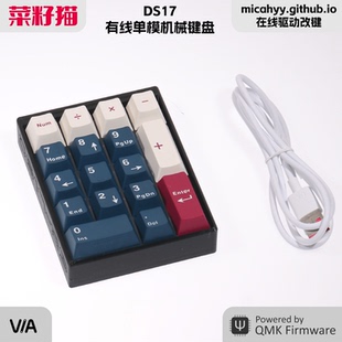 菜籽猫客制化全键自定义改键17键数字机械键盘有线单模套件平底
