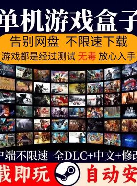 大型电脑PC单机游戏盒子高速下载离线全汉化版3A大作单机游戏盒子