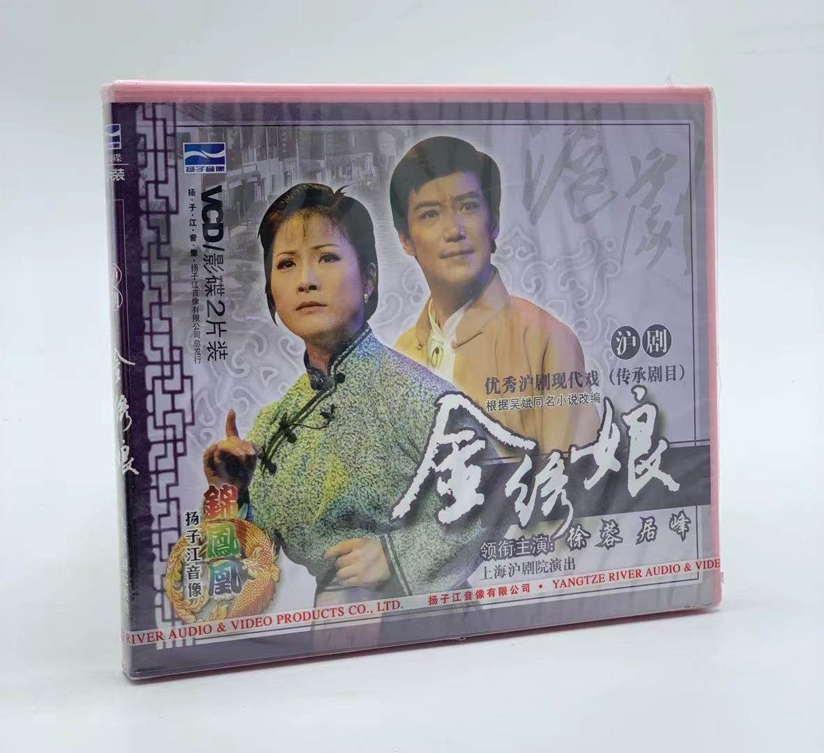 正版戏曲沪剧 上海沪剧院 金绣娘 2vcd光盘影碟片 徐蓉/居峰