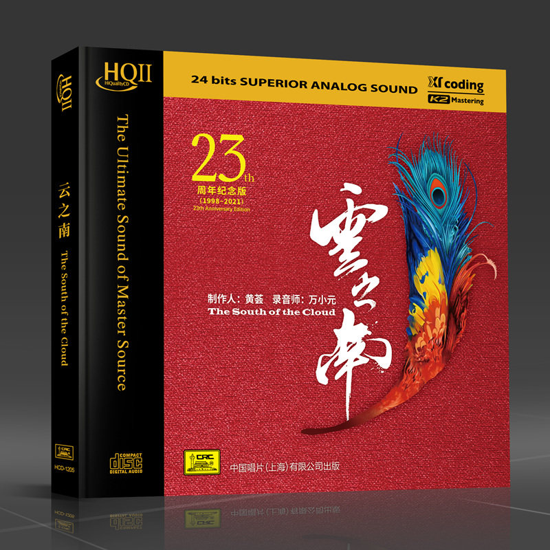 天艺唱片黄荟《云之南》 HQCDII头版限量hq2高品质CD发烧碟片