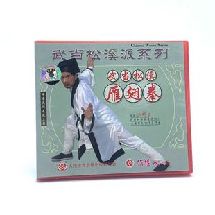 1VCD 武当松溪雁翅拳 游明生 武当松溪派系列 俏佳人武术教学光盘