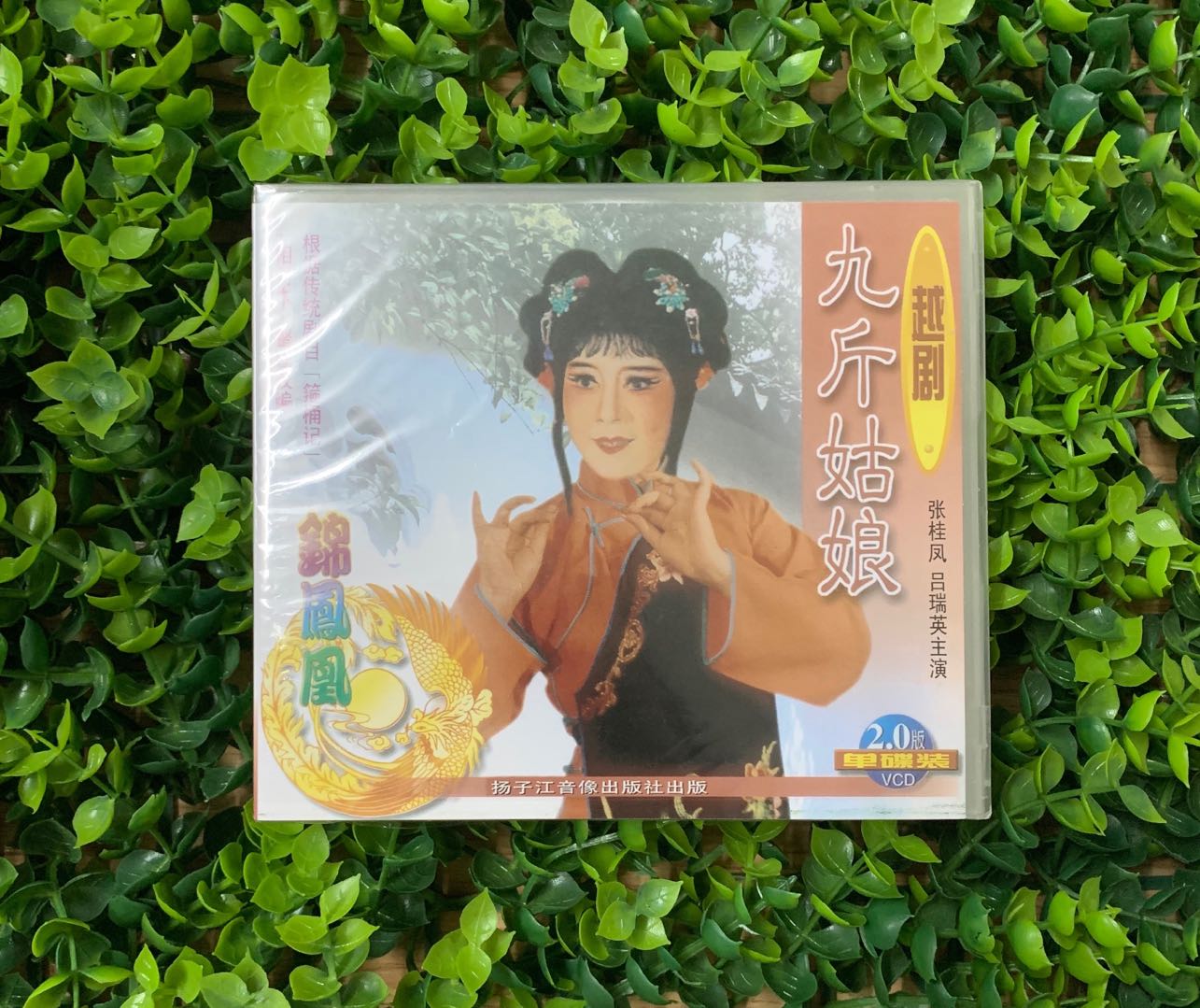 正版越剧光盘九斤姑娘VCD碟片主演张桂凤 吕瑞英