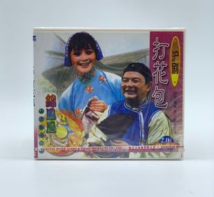 程臻 正版 舒悦 打花包1VCD光盘 吴正光 戏曲沪剧