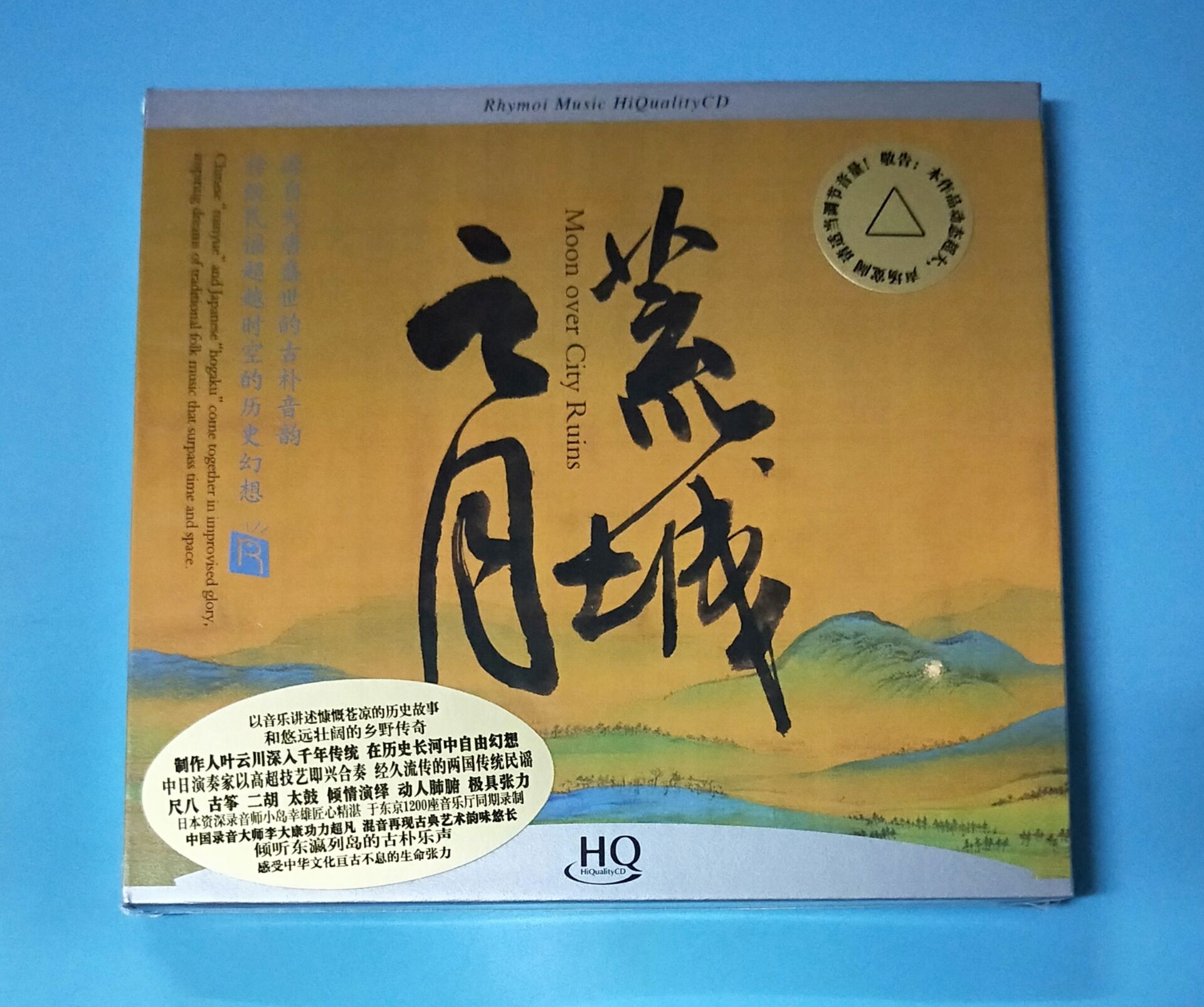 正版音乐光盘 瑞鸣音乐 荒城之月 盛唐音韵与传统民谣 HQCD 1CD