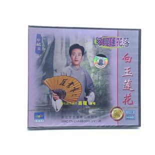 白玉莲花3vcd碟片光盘 绍兴莲花落 高程演唱 戏曲浙江文艺 正版