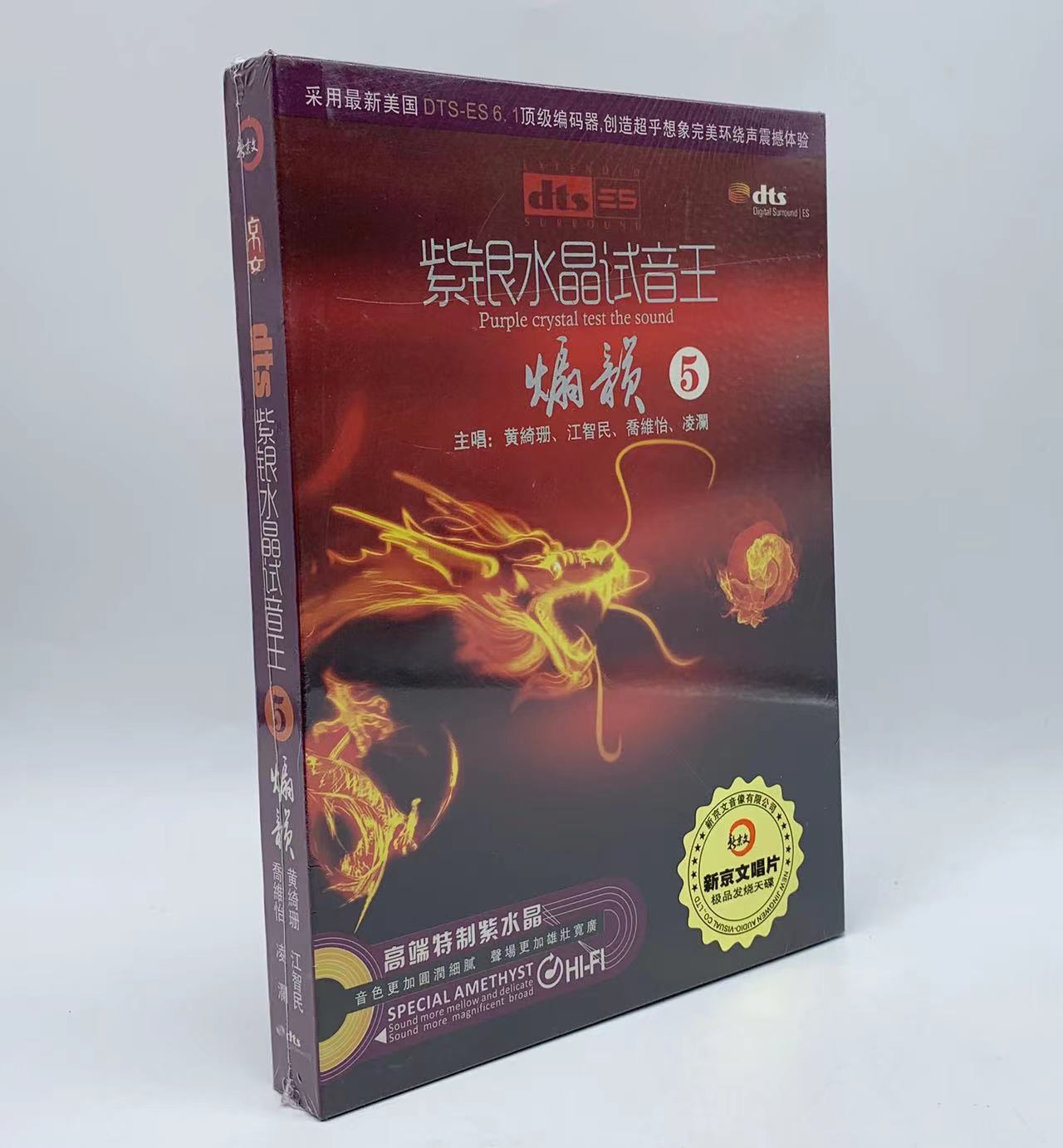 环绕声DTS6.1 紫银水晶试音王5 煽韵 黄绮珊 江智民 乔维怡 凌澜