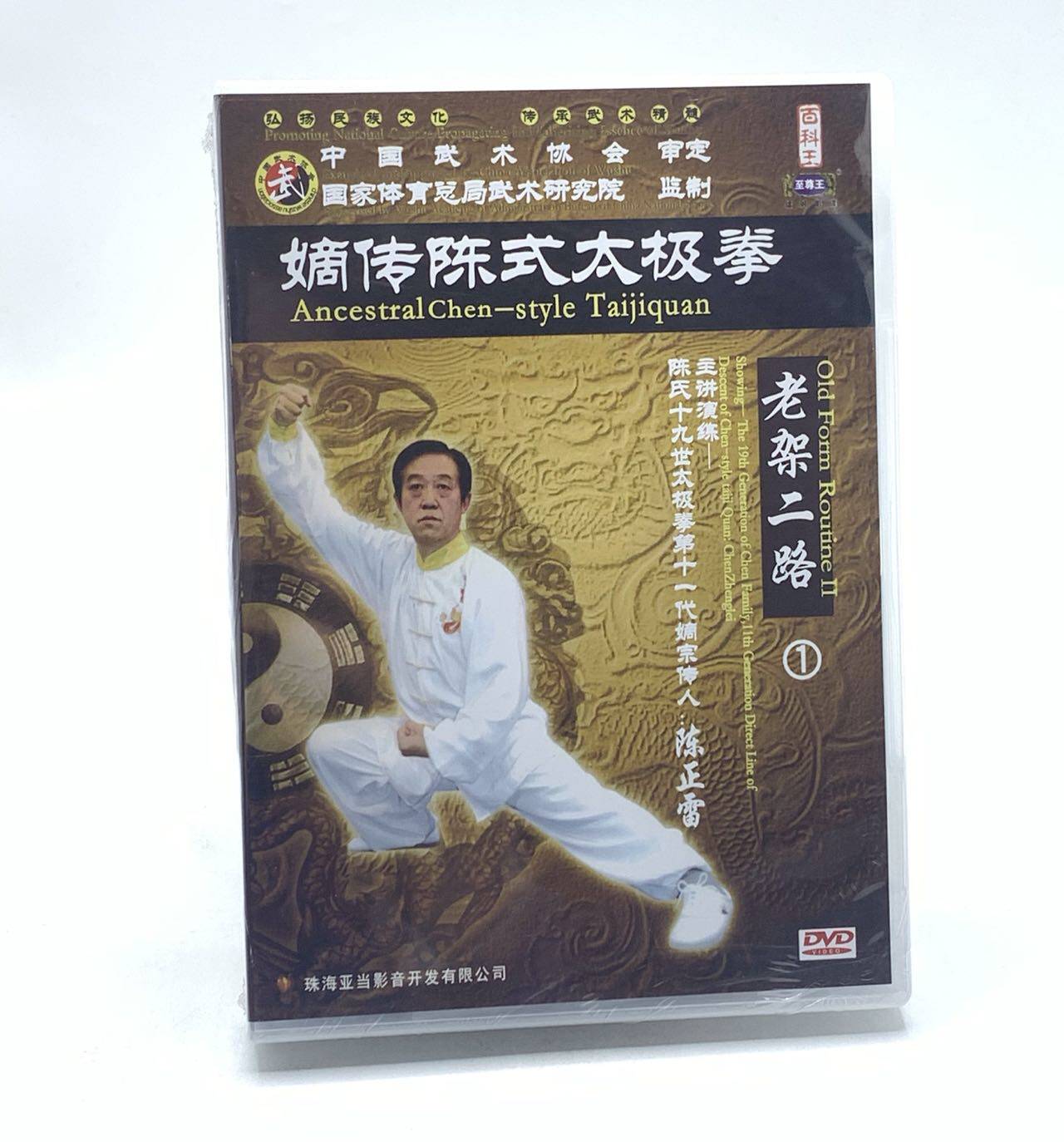 正版 嫡传陈式太极 老架二路2dvd 太极拳视频教学光盘 陈正雷主讲