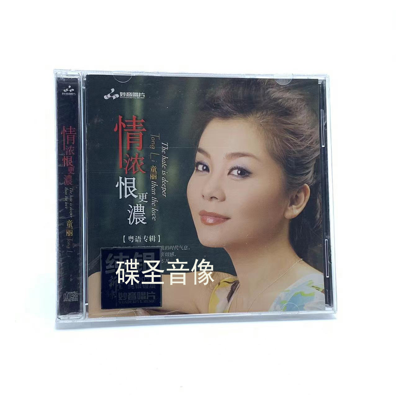 正版妙音唱片童丽CD专辑情浓恨更浓纯银版CD 1CD光盘唱片