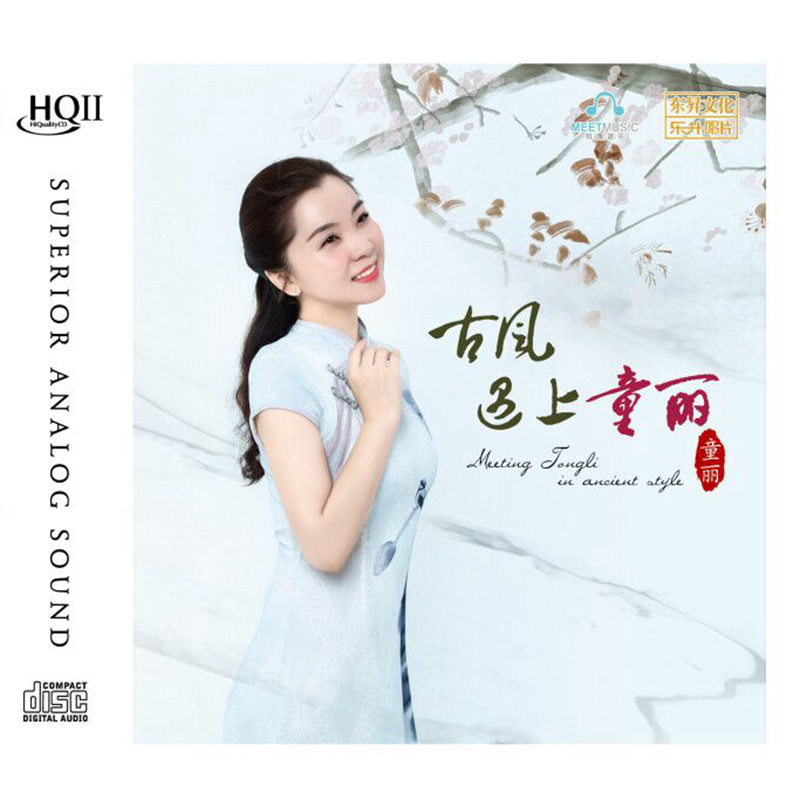 正版高品质女声发烧 童丽新专辑古风遇上童丽 HQ2CD HQCDII清平调