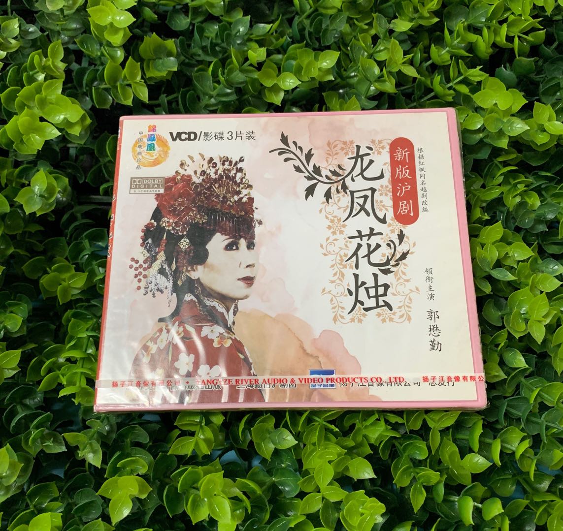 正版戏曲新版沪剧 龙凤花烛3VCD光盘碟片 徐标新 张杏生 郭懋勤