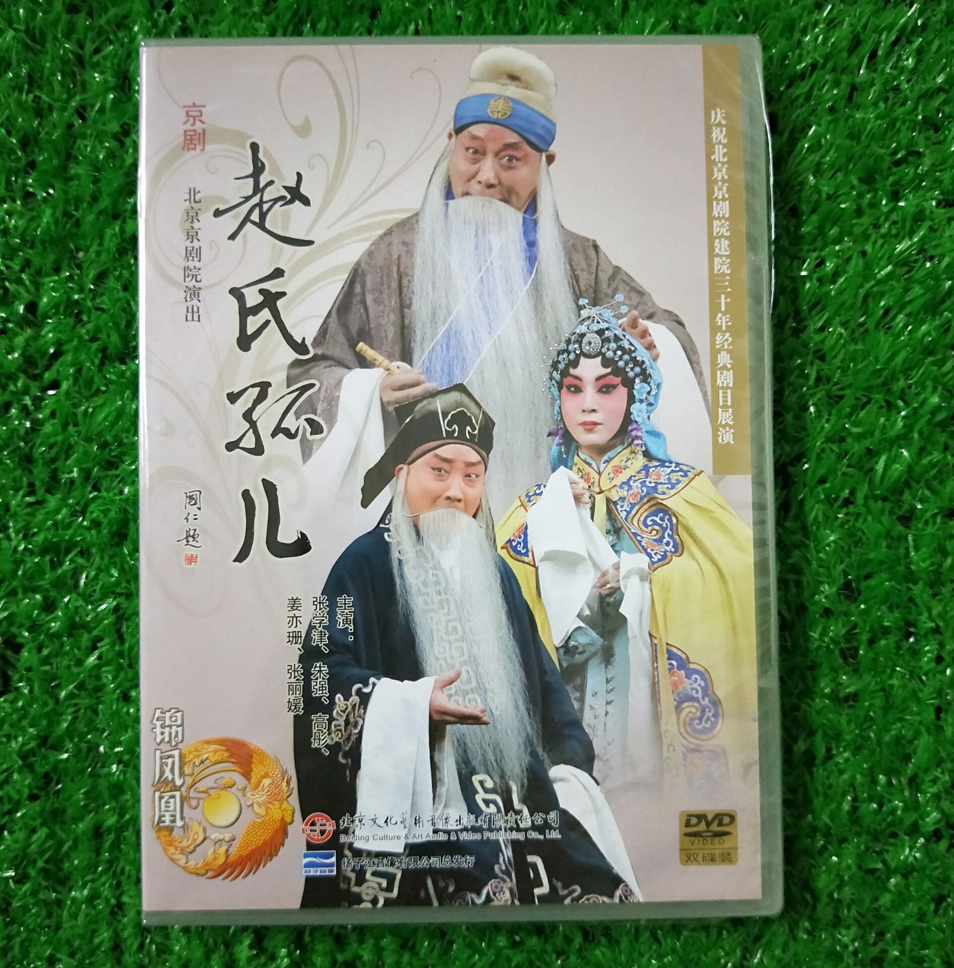 正版经典京剧 赵氏孤儿2DVD北京京剧院演出主演张学津 朱强 高彤