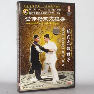 杨斌 杨式 主讲演示杨军 太极推手1DVD光盘 世传杨式 太极拳