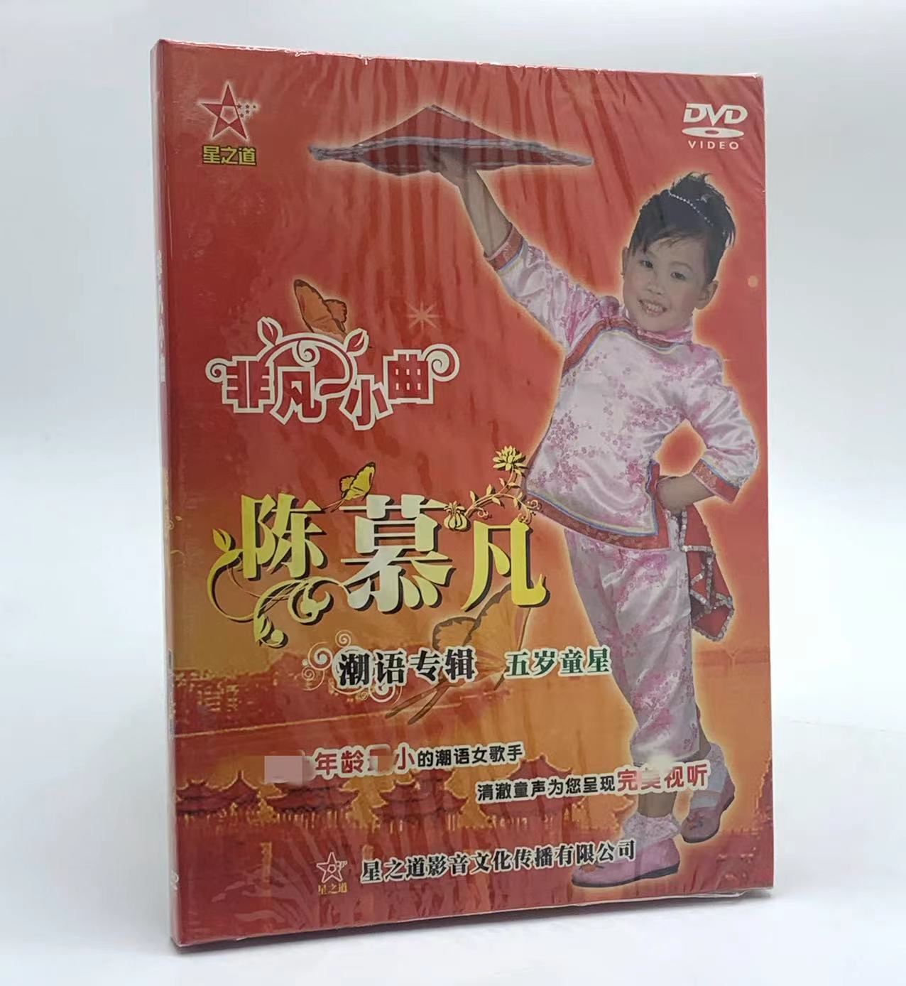 正版 潮语dvd 非凡小曲 陈慕凡演唱 潮汕歌仔歌谣歌曲 1dvd光盘