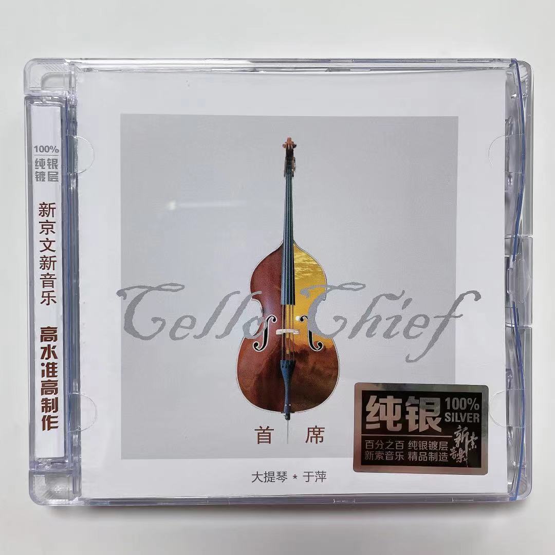 正版 于萍 广州交响乐团 大提琴 首席 纯银版1CD纯音乐器乐发烧碟