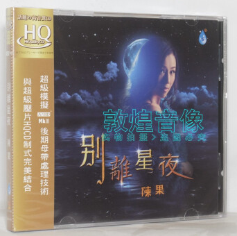 正版发烧碟 雨林唱片 陈果 新专辑 别离星夜 HQCD 1CD
