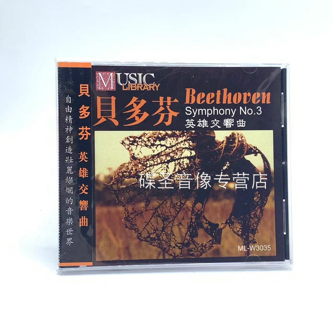 正版cd碟片雨果唱片 贝多芬 英雄交响曲1碟cd光盘