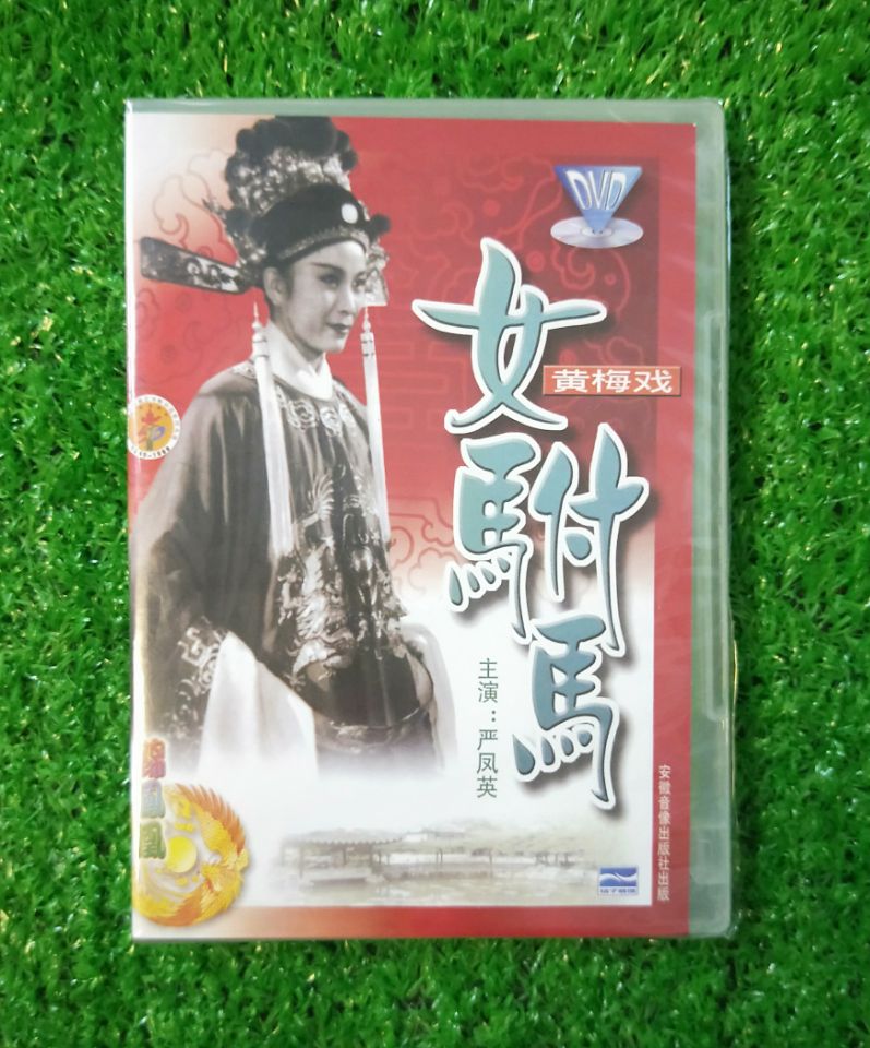 【正版】严凤英 黄梅戏dvd 女驸马 经典戏曲电影碟片光盘dvd