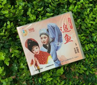正版 光盘追鱼越剧电视片2VCD碟片主演郑国凤王志萍上海越剧院演出