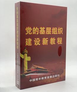 5DVD光盘 基层组织建设新教程 正版 党