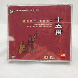 黄少华 十五贯 林炳利等演唱3CD 原潮安县潮剧团1978录音潮剧 正版