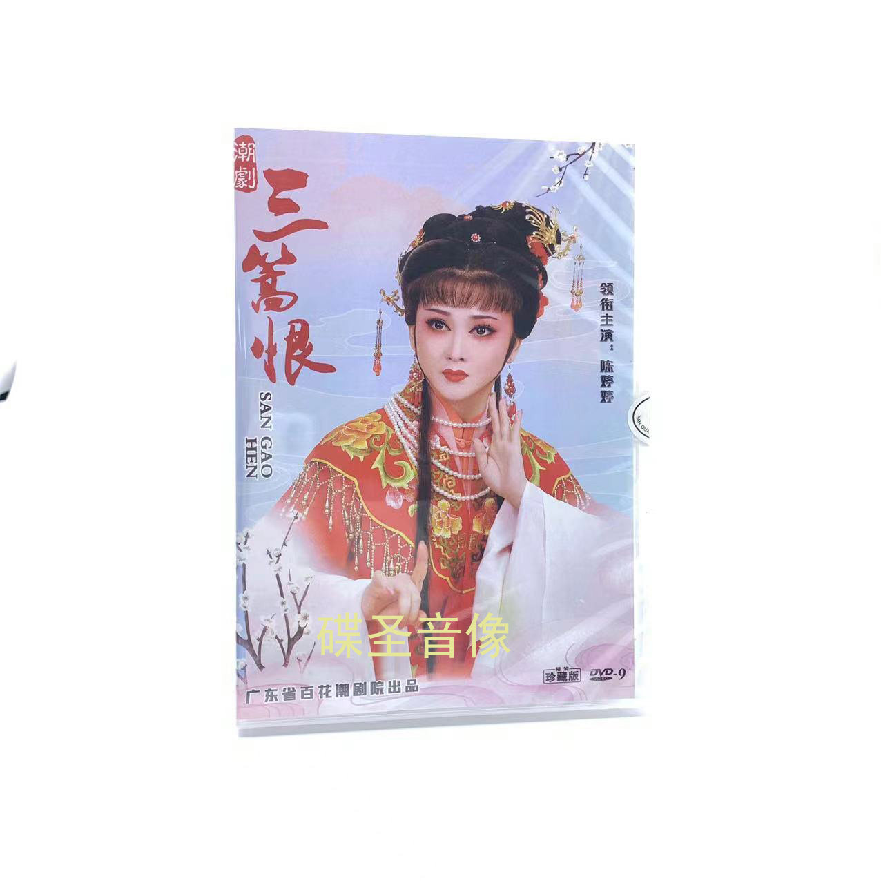 正版潮剧戏曲碟片 三篙恨 1dvd光盘盒装 广东省百花潮剧院 陈婷婷