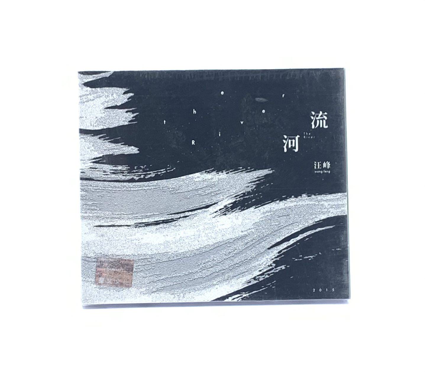 正版汪峰CD唱片2015年专辑 汪峰 河流 CD 你走你的路 不合时宜怎么看?