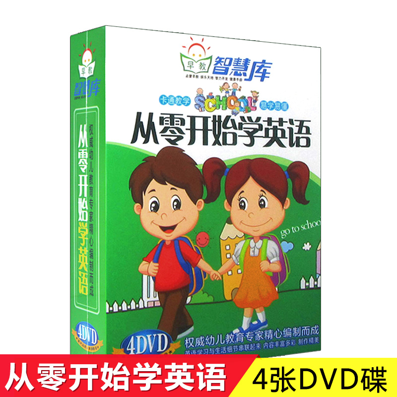 正版幼儿童英语教学视频4DVD光盘从零开始学英语动画版碟片DVD