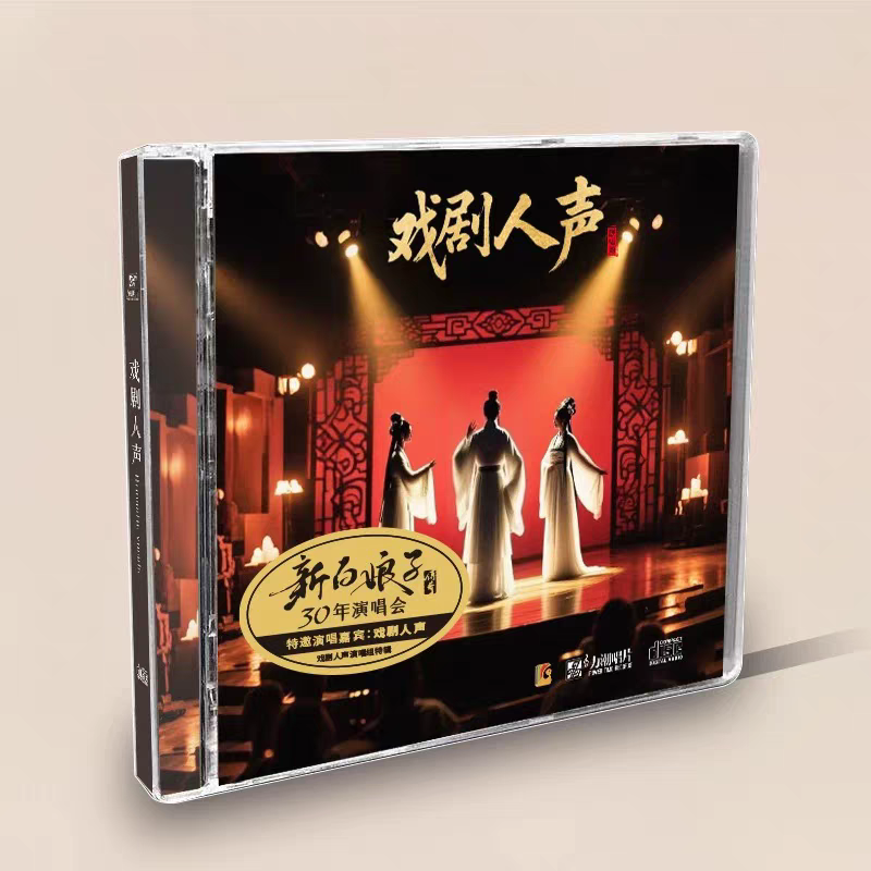 新白娘子传奇30周年演唱会 戏剧人生演唱组特辑 1CD正版力潮唱片