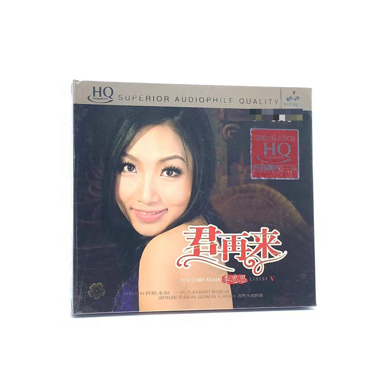 正版 妙音唱片 李思思 君再来5 HQCD碟片 女声发烧碟试音碟1CD