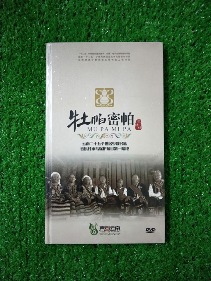 正版DVD碟片声动云南 牡帕密帕 拉祜族歌曲MTV 2DVD语种 拉祜族语