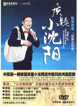 正版DVD光盘 笑星影像志(1)质疑小沈阳(1DVD)