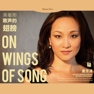 1CD 姜芳涛 DSD 翅膀 瑞鸣唱片高品质欧洲版 乘着那歌声