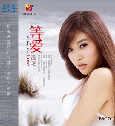 正版蓝光发烧碟 谭艳:等爱 BSCD威扬唱片 汽车载音乐光盘碟片