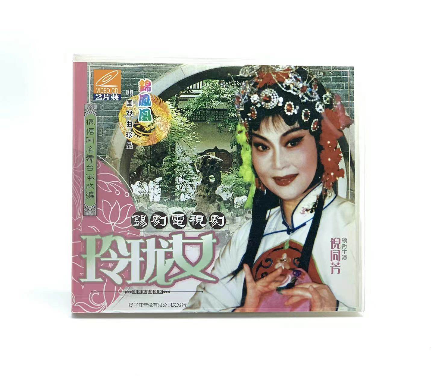 正版锡剧电视剧 玲珑女2vcd光盘 领衔主演 倪同芳