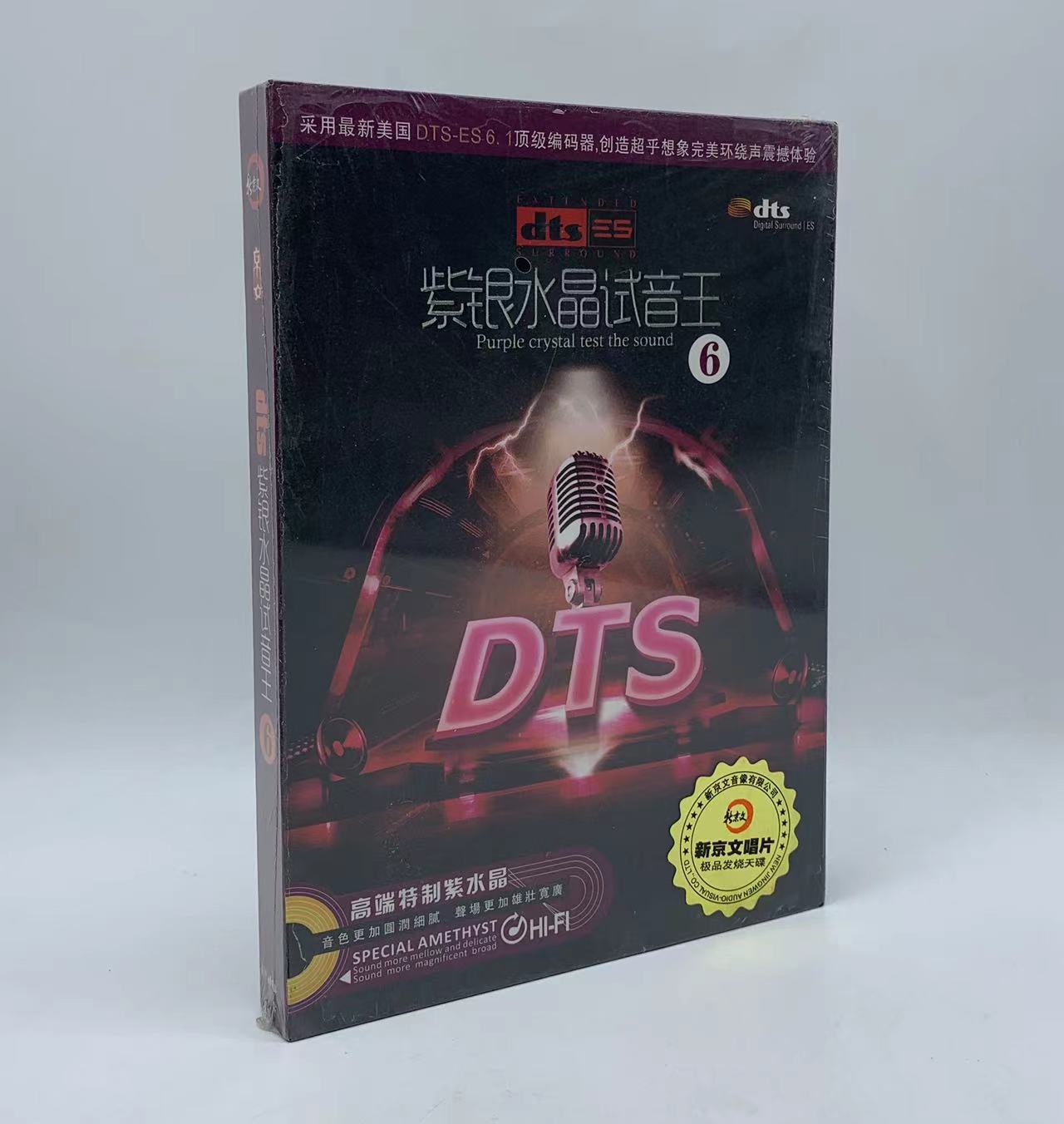 正版发烧 环绕声DTS6.1 紫银水晶试音王6  常回家看看 CD