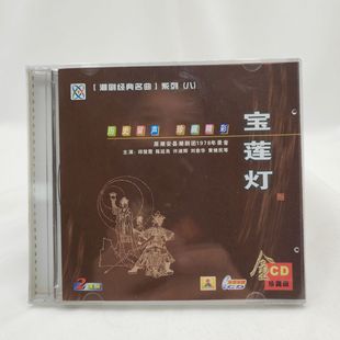 陈廷良 宝莲灯2CD原潮安县潮剧团1978年录音邱楚霞 正版 潮剧cd碟