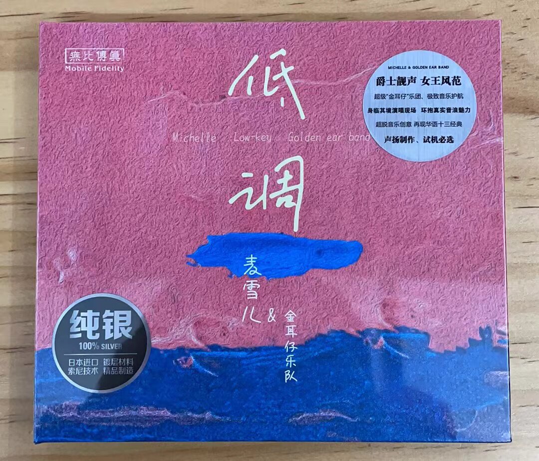 正版无比传真 爵士女王麦雪儿 金耳仔乐队 低调 纯银 cd发烧唱片