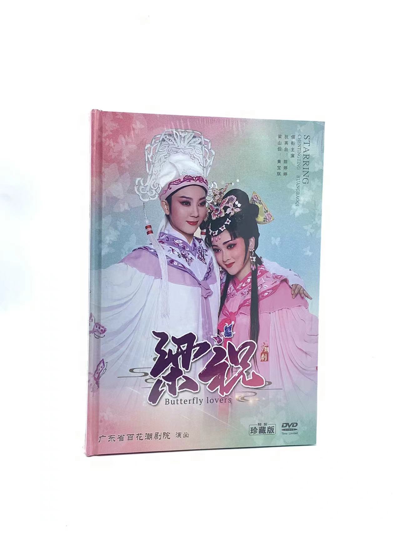 正版全新DVD潮剧广东省百花潮剧院 梁祝 陈婷婷 黄宝琪DVD光盘