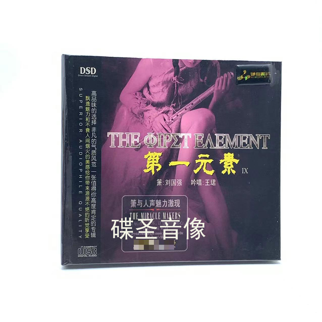 正版发烧碟CD妙音唱片 第一元素9 箫刘国强 吟唱王珺 DSD 1CD