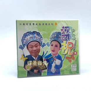 梁祝1VCD光盘碟片 滑稽系列3 正版 江南笑星黄宪高