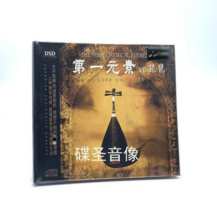 素7 第一元 DSD 1CD 吟唱王珺 正版 琵琶缪晓铮 发烧碟CD妙音唱片