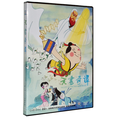 动画片 天书奇谭DVD 上海美术电影制片厂 儿童动画碟片dvd光盘