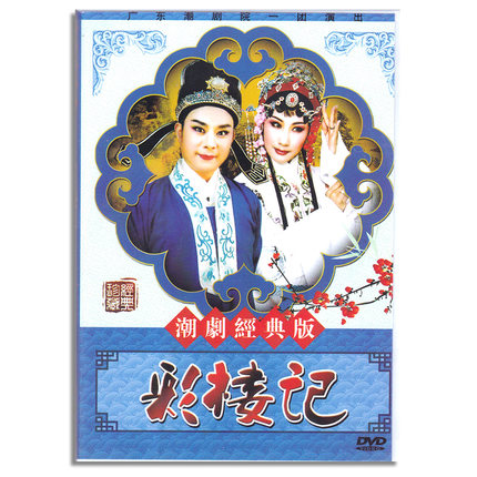 正版经典传统潮州全剧戏曲彩楼记dvd潮剧名家光盘碟片视频