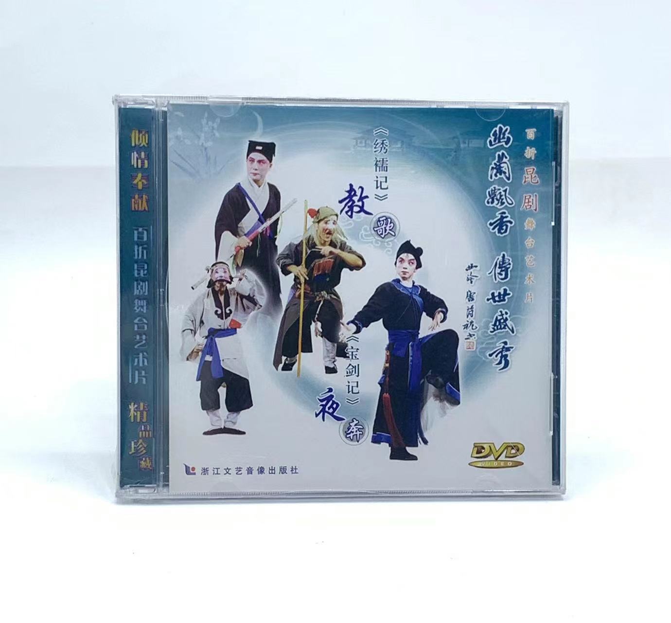 正版百折昆剧舞台艺术片 绣襦记/教歌 宝剑记/夜奔 DVD光盘碟片