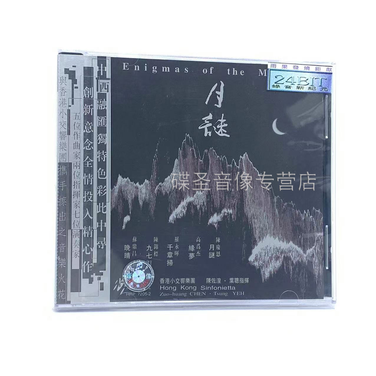 正版 雨果唱片 月谜 香港小交响乐团 陈佐湟 叶聪指挥 张维良 1CD