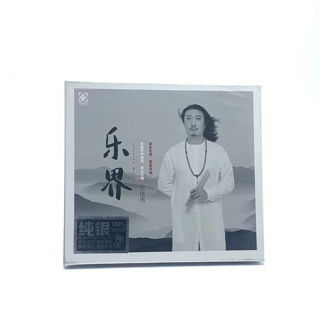 正版发烧碟 乐界 王佳男 西洋打击乐与中国民族乐器融合 纯银1CD