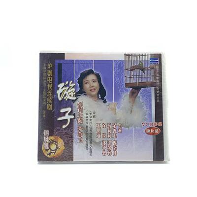 正版戏曲视频光盘碟片 沪剧 璇子 4VCD 茅善玉 马莉莉 邵滨孙